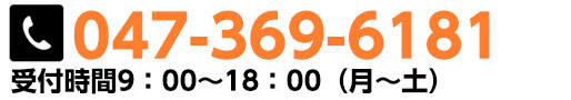 お電話によるお問い合わせこちら047-369-6181