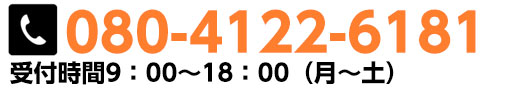 お電話によるお問い合わせこちら080-4122-6181